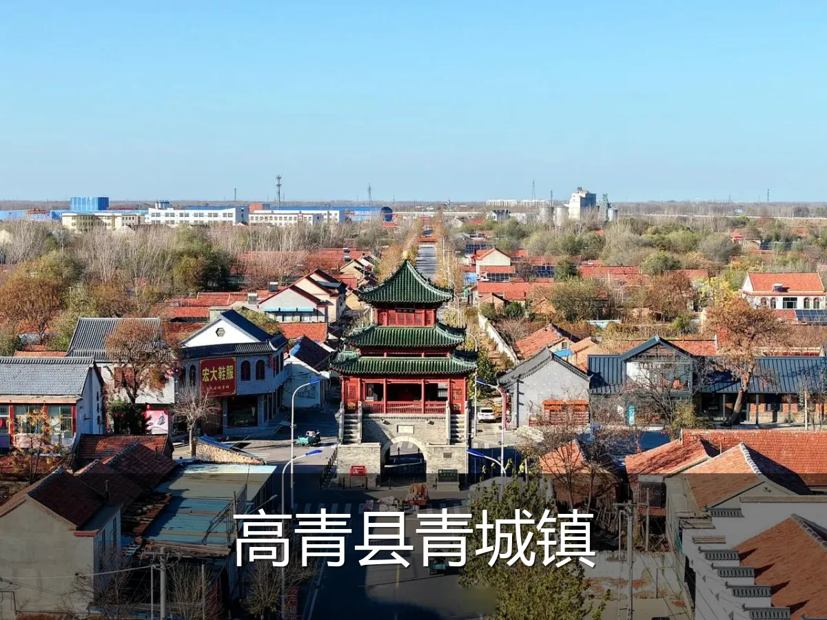 高青县青城镇